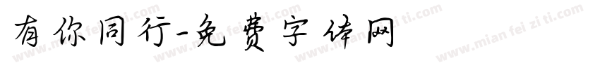 有你同行字体转换