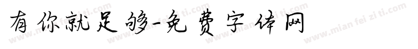 有你就足够字体转换