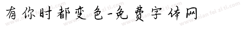 有你时都变色字体转换