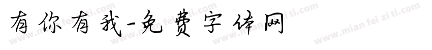 有你有我字体转换