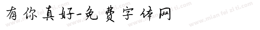 有你真好字体转换
