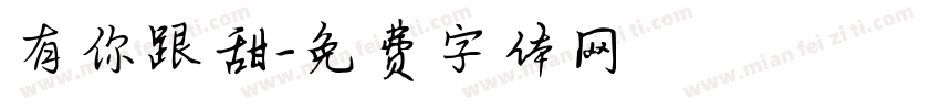有你跟甜字体转换