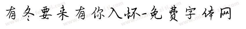 有冬要来有你入怀字体转换
