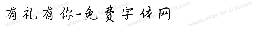 有礼有你字体转换