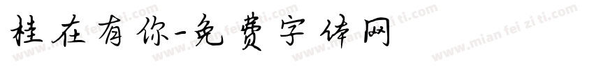 桂在有你字体转换