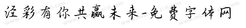 泾彩有你共赢未来字体转换