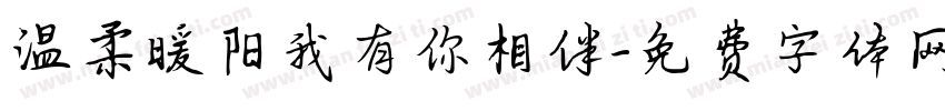 温柔暖阳我有你相伴字体转换