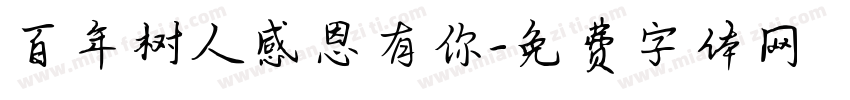 百年树人感恩有你字体转换