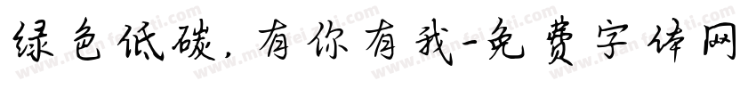 绿色低碳，有你有我字体转换