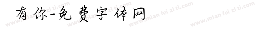 習慣有你字体转换