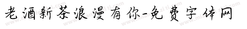 老酒新茶浪漫有你字体转换