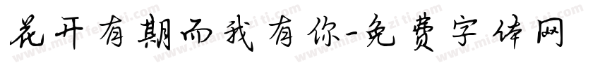 花开有期而我有你字体转换