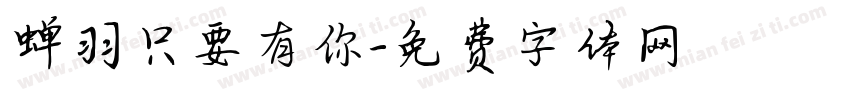 蝉羽只要有你字体转换