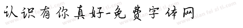 认识有你真好字体转换