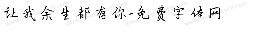 让我余生都有你字体转换