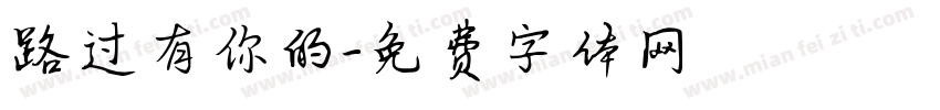 路过有你的字体转换