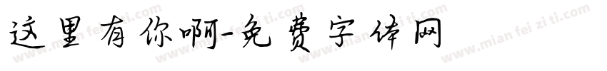 这里有你啊字体转换