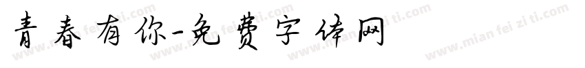 青春有你字体转换