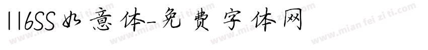 116SS如意体字体转换