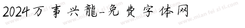 2024万事兴龍字体转换