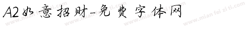 A2如意招财字体转换