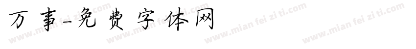 万事字体转换