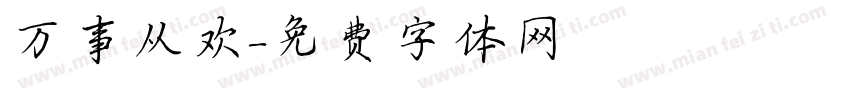 万事从欢字体转换