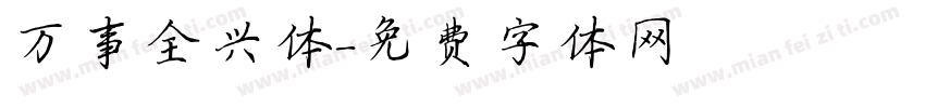 万事全兴体字体转换