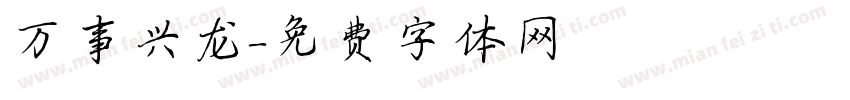 万事兴龙字体转换