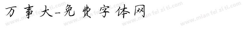 万事大字体转换