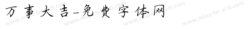 万事大吉字体转换