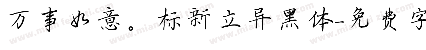 万事如意。标新立异黑体字体转换