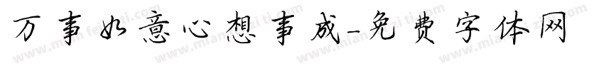 万事如意心想事成字体转换