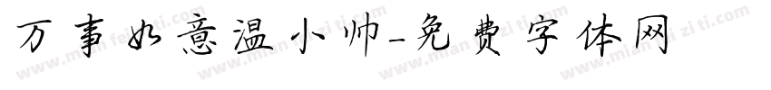 万事如意温小帅字体转换