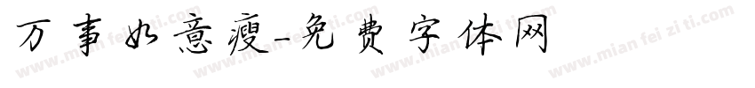 万事如意瘦字体转换