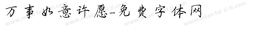 万事如意许愿字体转换