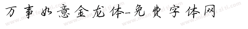 万事如意金龙体字体转换