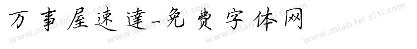 万事屋速達字体转换