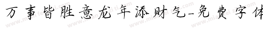 万事皆胜意龙年添财气字体转换