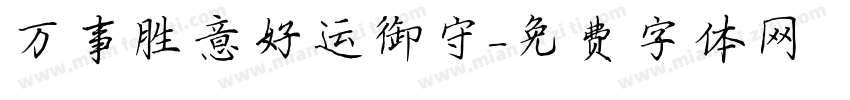 万事胜意好运御守字体转换