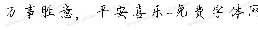万事胜意，平安喜乐字体转换