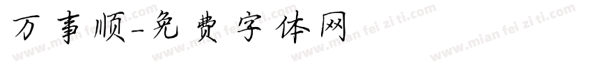 万事顺字体转换