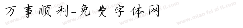 万事顺利字体转换