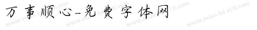 万事顺心字体转换