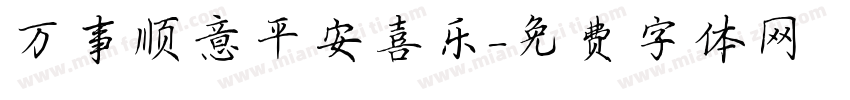 万事顺意平安喜乐字体转换