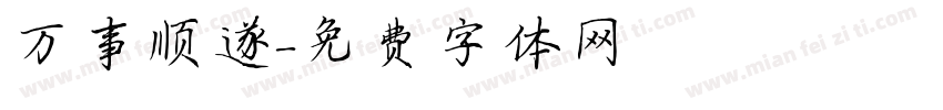 万事顺遂字体转换