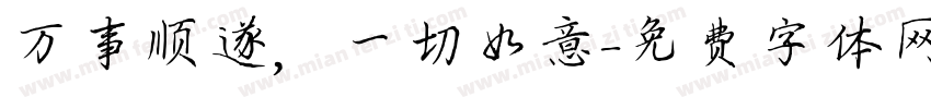万事顺遂，一切如意字体转换