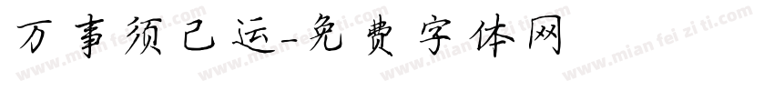 万事须己运字体转换