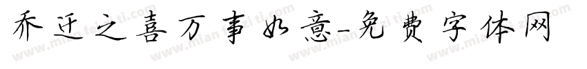 乔迁之喜万事如意字体转换