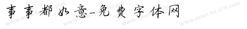 事事都如意字体转换